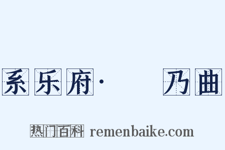 系乐府·欸乃曲是什么意思的图片